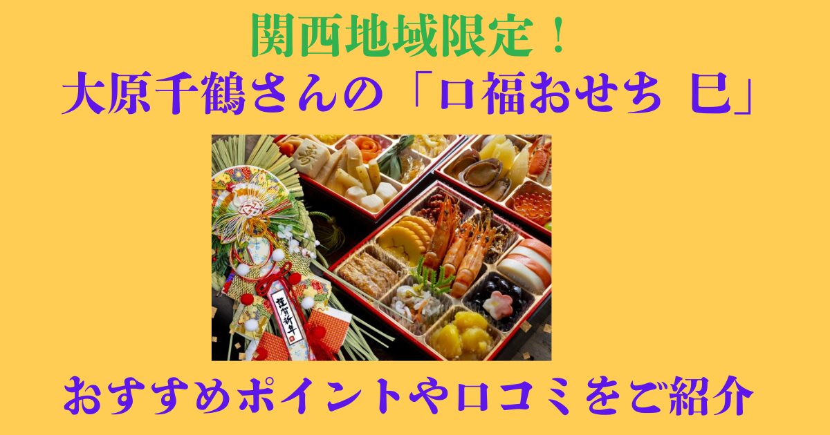 大原千鶴　口福おせち　巳　特徴　口コミ